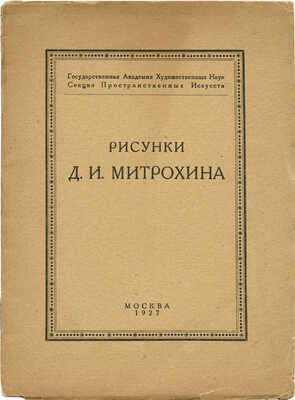 Д.И. Митрохин. Рисунки. М.: Академия художественных наук, Графическая комиссия, 1927.